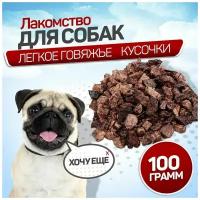 Легкое говяжье для собак 100 г. кусочками. SNACK DOG, лакомства для собак мелких пород, крупных пород, вкуснящки для дрессировки