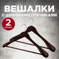 Набор вешалок дерев., 2 шт., с расшир. плечиками и переклад., 44.5*23*5.8 см, кор. цвет