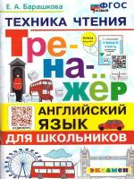 Английский язык. Тренажер. Техника чтения для школьников. ФГОС