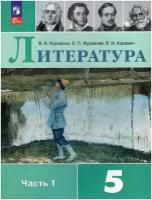 Литература. 5 класс. Учебник. Часть 1