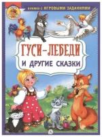 Гуси-лебеди и другие сказки