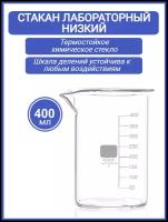 Стакан мерный лабораторный 400 мл (тип Н, низкий с делениями и носиком, термостойкий), ТС Н-1-400