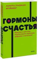 Лоретта Грациано Бройнинг. Гормоны счастья. Приучите свой мозг вырабатывать серотонин, дофамин и окситоцин. NEON Pocketbooks