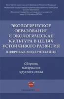 Экологическое образование и экологическая культура в целях устойчивого развития. Цифровая модернизация: сборник материалов круглого стола