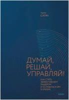 Артем Сагач. Думай, решай, управляй! Как стать эффективным лидером и оставаться им в кризис