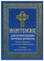 Молитвослов для начинающих крупным шрифтом. Полное Правило ко Святому Причащению: словарь малопонятных слов