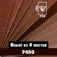 Наждачная бумага, шкурка шлифовальная, водостойкая, БАЗ 3М, набор из 4 листов (Р400) 230х280мм