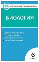 Богданов Н. А. Контрольно-измерительные материалы. Биология. 6 класс. ФГОС. Контрольно-измерительные материалы