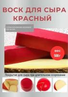 Воск для сыра красный, 500 г