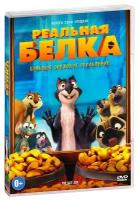 Реальная белка (DVD)