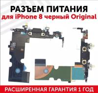 Шлейф разъема питания для мобильного телефона (смартфона) Apple iPhone 8 черный