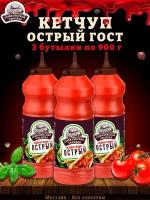 Кетчуп "Острый", Семилукская трапеза, ГОСТ, 3 шт. по 900 г