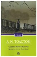 Смерть Ивана Ильича. Крейцерова соната. Отец Сергий. Толстой Л.Н. Омега-Л