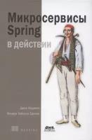 Книга "Микросервисы Spring в действии" Джон Карнелл Иллари Уайлупо Санчес