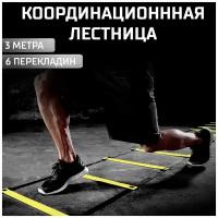 Лестница координационная DEUS FITNESS, длина 3 метра, 6 секций