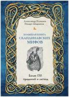 Большая книга скандинавских мифов. Более 150 преданий и легенд