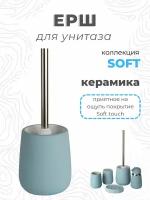 Ершик для туалета щетка унитаза Soft керамика B4333A-5B Аквалиния