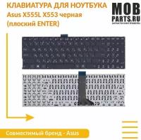 Клавиатура для ноутбука Asus X555L X553 черная (плоский ENTER)