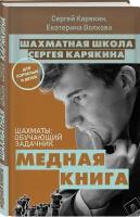 Шахматы: обучающий задачник. "Медная книга"