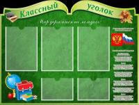 Стенд "Классный уголок с символикой", 1000х750 мм, 3 плоских кармана А4, 2 плоских кармана А5