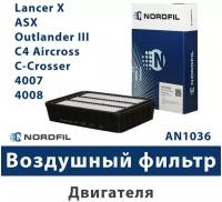 Фильтр воздушный двигателя Mitsubishi ASX Lancer 10 Outlander XL Citroen C-Crosser C4 Aircross Peugeot 4007 4008 фильтр воздушный ASX - AN1036 NORDFIL