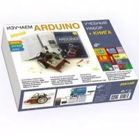 Набор Bhv Дерзай! Изучаем Arduino. Учебный набор (большой)+ книга