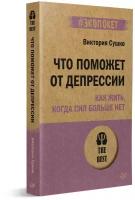 Что поможет от депрессии. Как жить, когда сил больше нет (#экопокет)