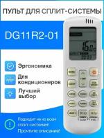 Пульт DG11R2-01 для сплит-системы Hisense