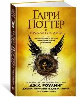 Торн Д. "Гарри Поттер и Проклятое дитя. Части первая и вторая. Финальная версия сценария"