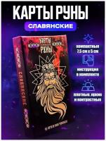 Карты гадальные Таро Славянские Руны 7,5 х 5 см с трактовкой на картах + инструкция