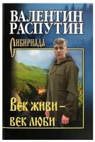 Век живи - век люби. Распутин В. Г