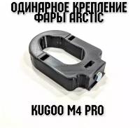 Крепление под одну фару Arctic для самоката Kugoo M4 pro высокопрочное