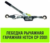 Лебедка рычажная гаражная HITCH CP 2001, 2000 кг, канат 2.5 м, одинарный храповый механизм