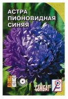 Семена цветов Астра пионовидная, синяя, 0, 2 г