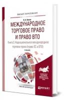 Международное торговое право и право ВТО в 3 книгах. Книга 3. Наднациональное международное торговое право (право ЕС и ВТО)