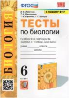 Биология. 6 класс. Тесты к учебнику В. В. Пасечника и др. ФГОС | Пасечник Владимир Васильевич