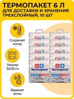 Термопакет 6 л, 32х35 см, трехслойный для доставки и хранения холодных и горячих продуктов, 10 шт