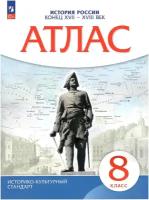 Атлас. История России. Конец XVII-XVIII века. 8 класс. Историко-культурный стандарт. Новый ФГОС