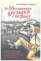 Александр Сидоров "На Молдаванке музыка играет"