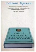 Кричли С. "Книга мертвых философов"