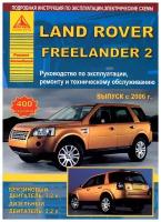 Land Rover Freelander II c 2006. Книга, руководство по ремонту и эксплуатации. Атласы Автомобилей