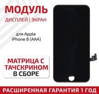 Дисплей (экран, модуль) для телефона Apple iPhone 8 (AAA) с тачскрином в сборе, 4.7 дюйма, черный