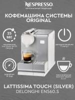 Кофемашина капсульная De'Longhi Nespresso Lattissima Touch Animation EN 560, серебристый