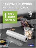 Пакеты для вакуумного упаковщика, рулон, 25*500, 80мк