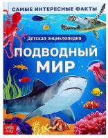 Энциклопедия в твёрдом переплёте «Подводный мир», 48 стр