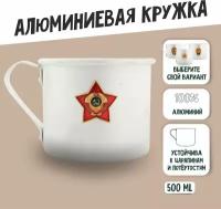 Кружка армейская алюминиевая Звезда с гербом СССР