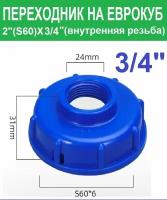 Переходник на еврокуб 2"(S60) х 3/4"(внутренняя резьба)