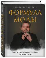 Васильев А.А. "Формула моды. Тайны прошлого, тренды настоящего, взгляд в будущее"