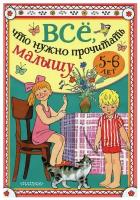 Всё, что нужно прочитать малышу в 5-6 лет. Михалков С.В., Драгунский В.Ю., Успенский Э.Н