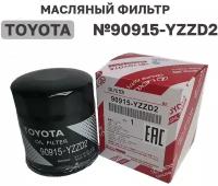 Масляный фильтр Toyota 90915-YZZD2 Camry Corolla Auris Hilux Yaris Tundra Land Cruiser/Lexus RX ES GS IS